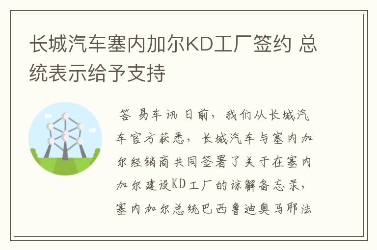 长城汽车塞内加尔KD工厂签约 总统表示给予支持