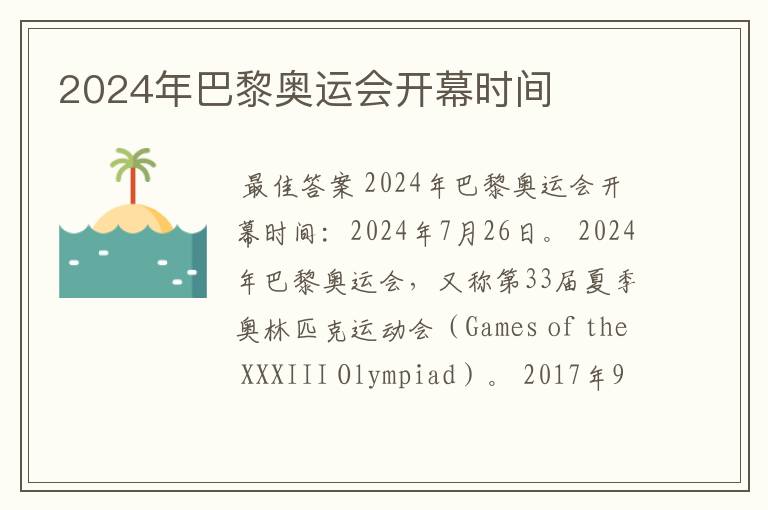 2024年巴黎奥运会开幕时间