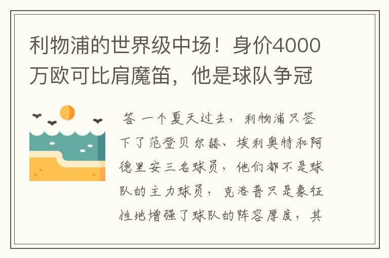 利物浦的世界级中场！身价4000万欧可比肩魔笛，他是球队争冠希望