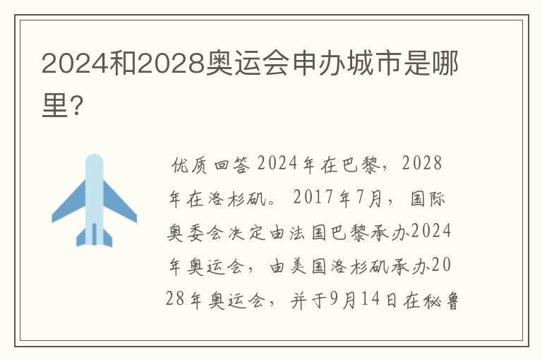 2024和2028奥运会申办城市是哪里?