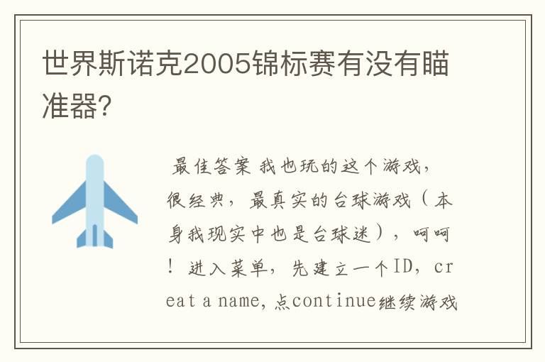 世界斯诺克2005锦标赛有没有瞄准器？