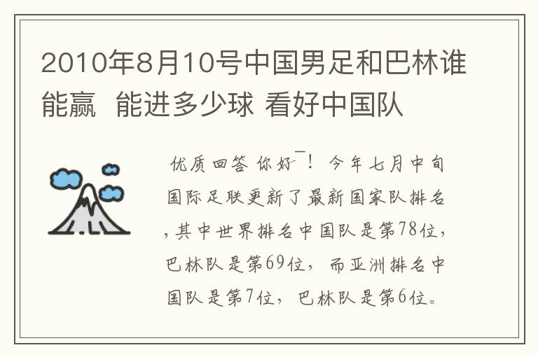 2010年8月10号中国男足和巴林谁能赢  能进多少球 看好中国队  狂胜巴林   最近中国小伙子越来越精神