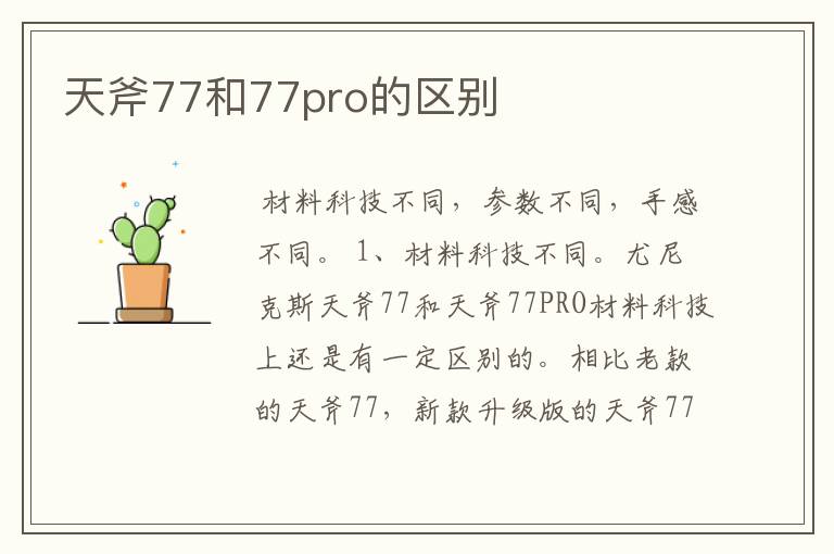 天斧77和77pro的区别