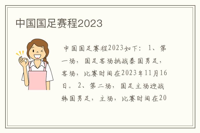 中国国足赛程2023