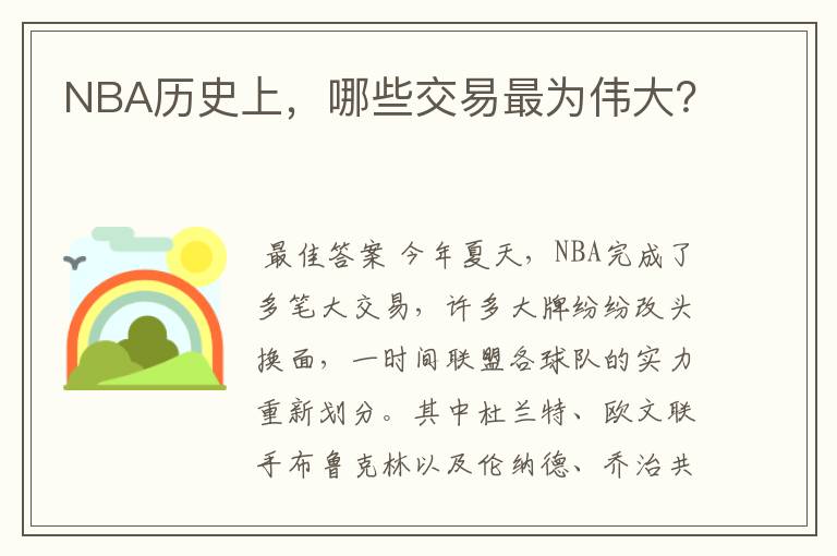 NBA历史上，哪些交易最为伟大？