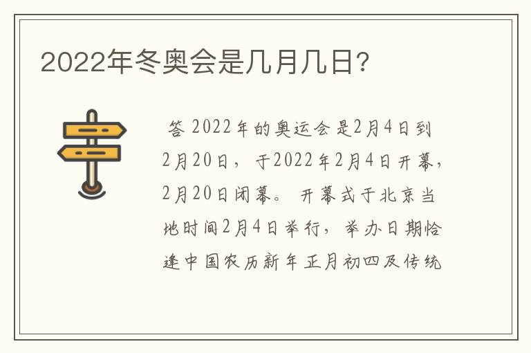 2022年冬奥会是几月几日?