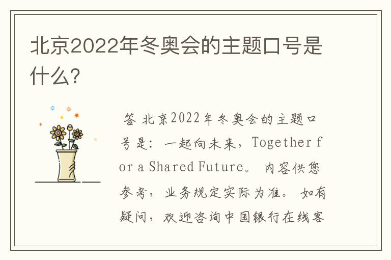 北京2022年冬奥会的主题口号是什么？