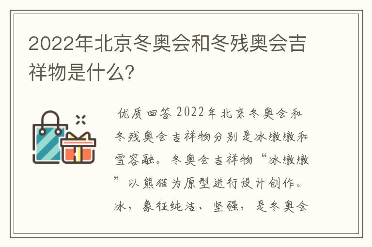 2022年北京冬奥会和冬残奥会吉祥物是什么？