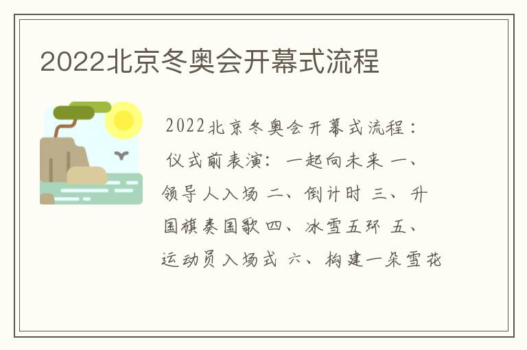 2022北京冬奥会开幕式流程