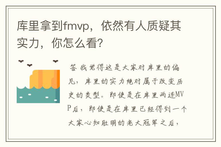 库里拿到fmvp，依然有人质疑其实力，你怎么看？