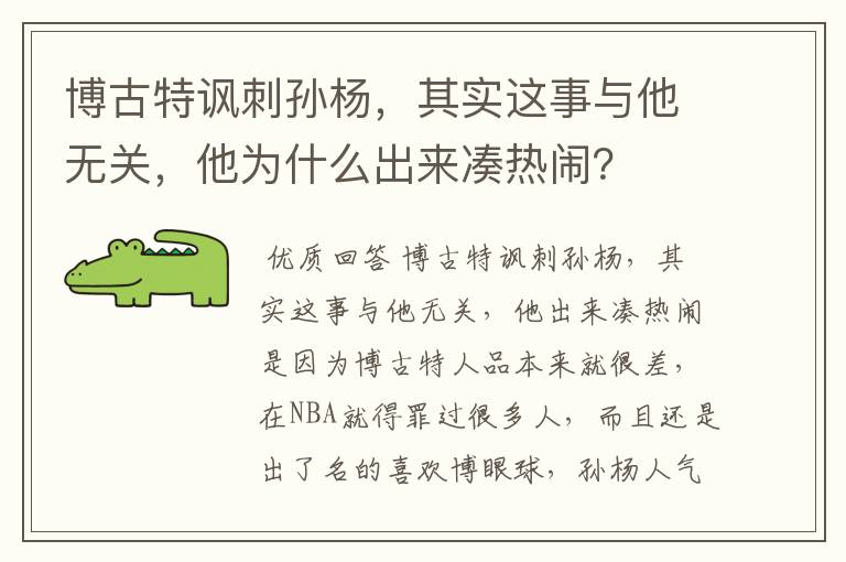 博古特讽刺孙杨，其实这事与他无关，他为什么出来凑热闹？