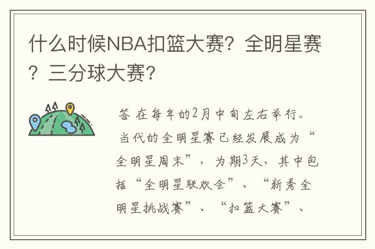 什么时候NBA扣篮大赛？全明星赛？三分球大赛?