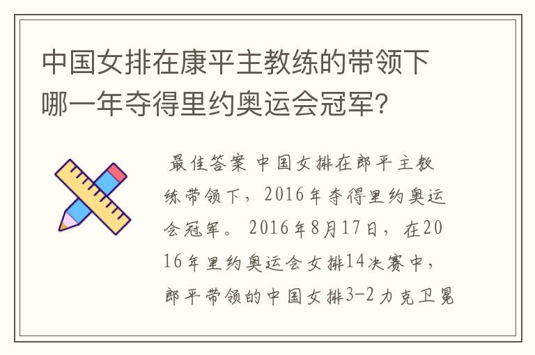 中国女排在康平主教练的带领下哪一年夺得里约奥运会冠军？