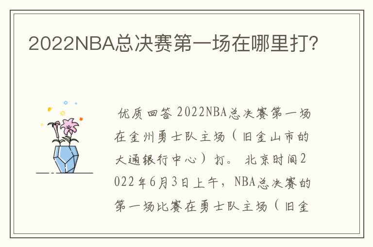 2022NBA总决赛第一场在哪里打？