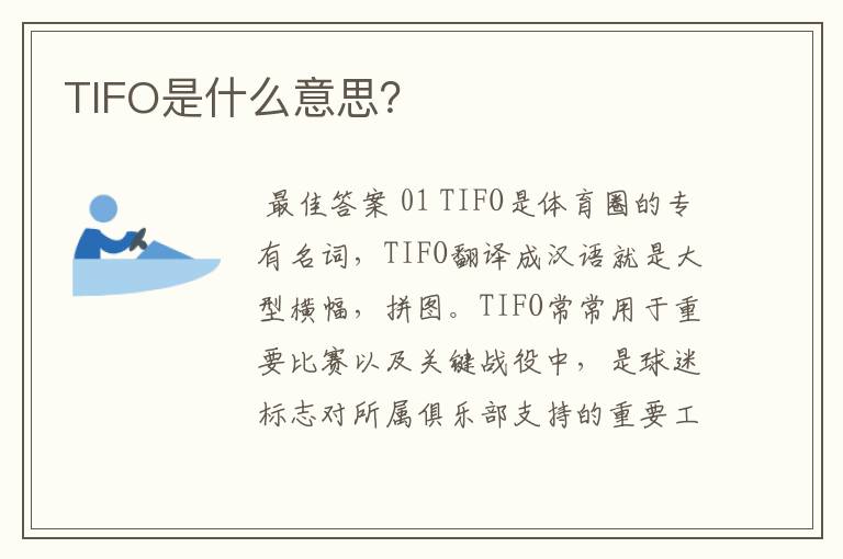 TIFO是什么意思？