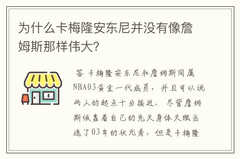 为什么卡梅隆安东尼并没有像詹姆斯那样伟大？