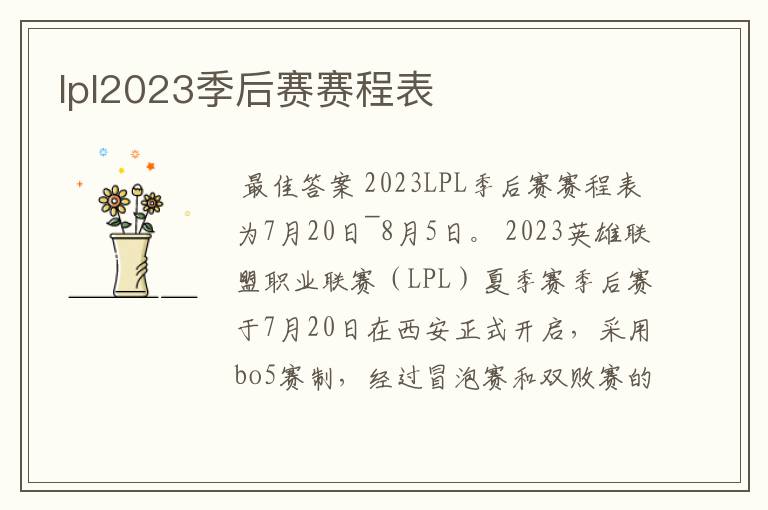 lpl2023季后赛赛程表