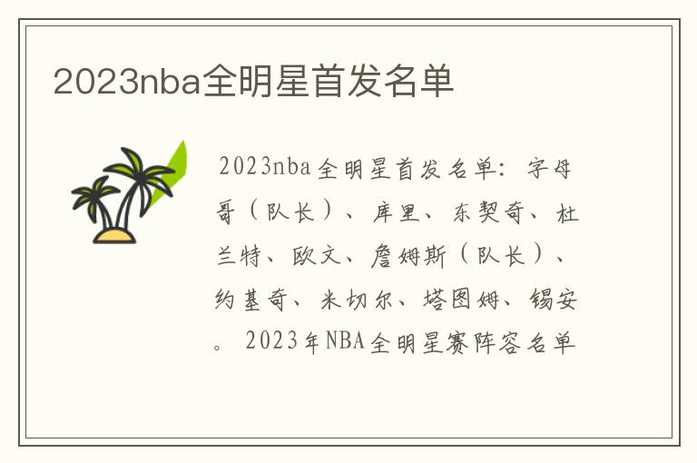 2023nba全明星首发名单