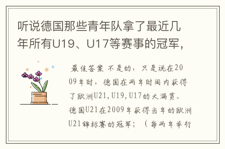 听说德国那些青年队拿了最近几年所有U19、U17等赛事的冠军，不知道是真是假？