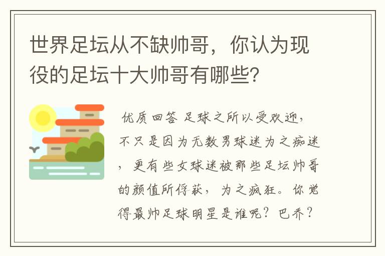 世界足坛从不缺帅哥，你认为现役的足坛十大帅哥有哪些？