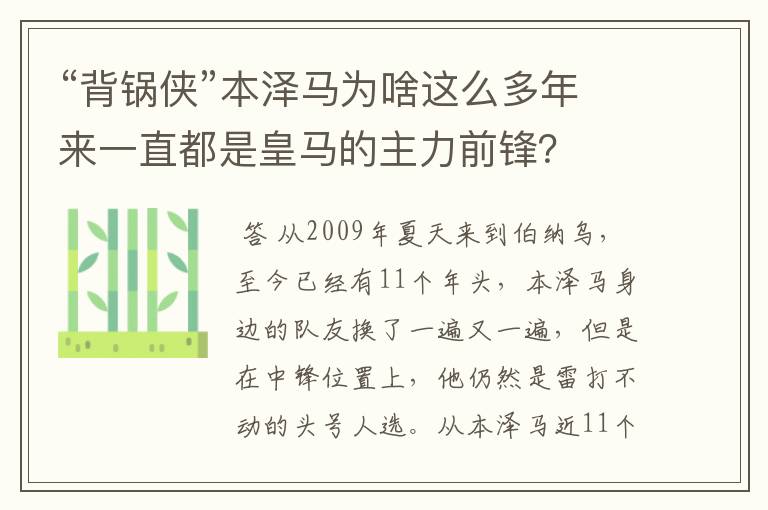 “背锅侠”本泽马为啥这么多年来一直都是皇马的主力前锋？