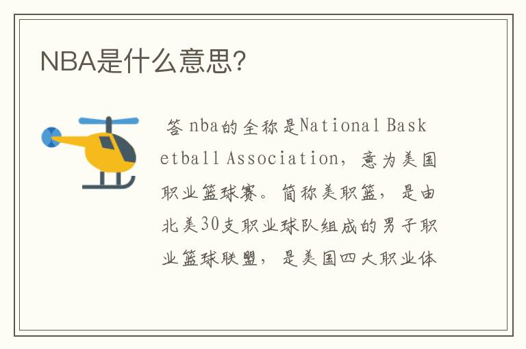 NBA是什么意思？