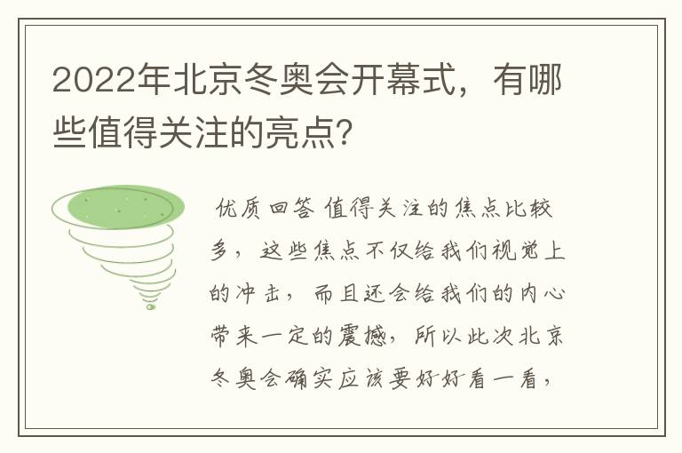 2022年北京冬奥会开幕式，有哪些值得关注的亮点？