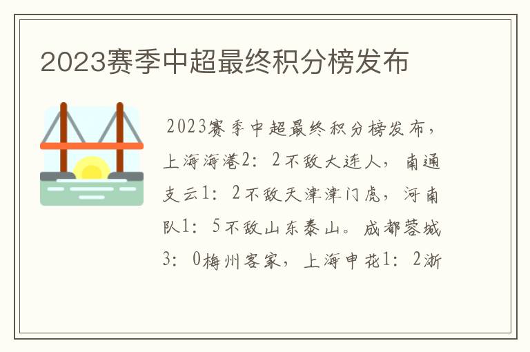 2023赛季中超最终积分榜发布