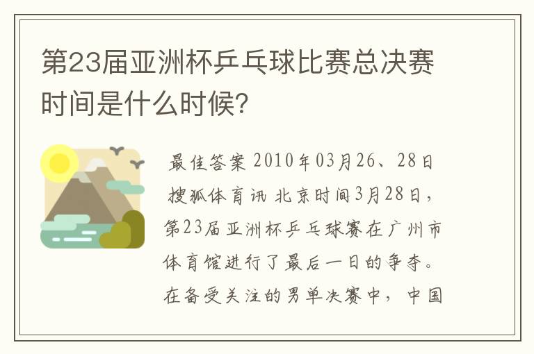 第23届亚洲杯乒乓球比赛总决赛时间是什么时候？