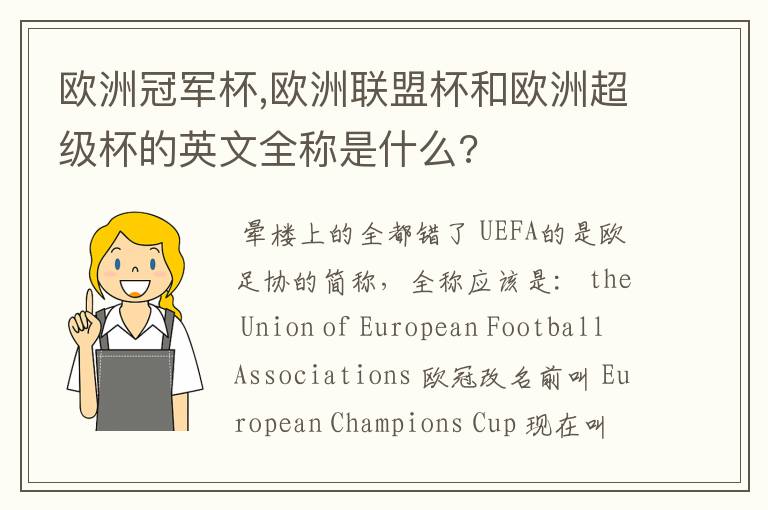 欧洲冠军杯,欧洲联盟杯和欧洲超级杯的英文全称是什么?