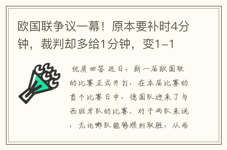 欧国联争议一幕！原本要补时4分钟，裁判却多给1分钟，变1-1