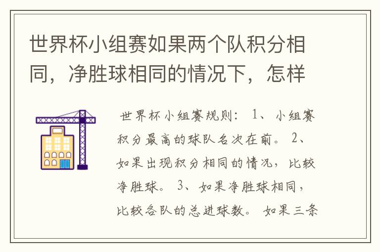 世界杯小组赛如果两个队积分相同，净胜球相同的情况下，怎样选出头名？