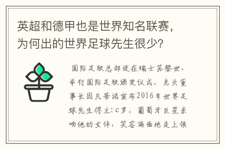 英超和德甲也是世界知名联赛，为何出的世界足球先生很少？