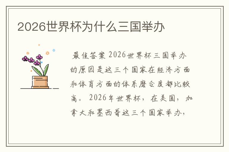 2026世界杯为什么三国举办