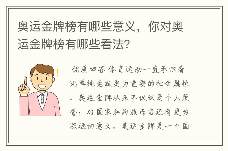 奥运金牌榜有哪些意义，你对奥运金牌榜有哪些看法？