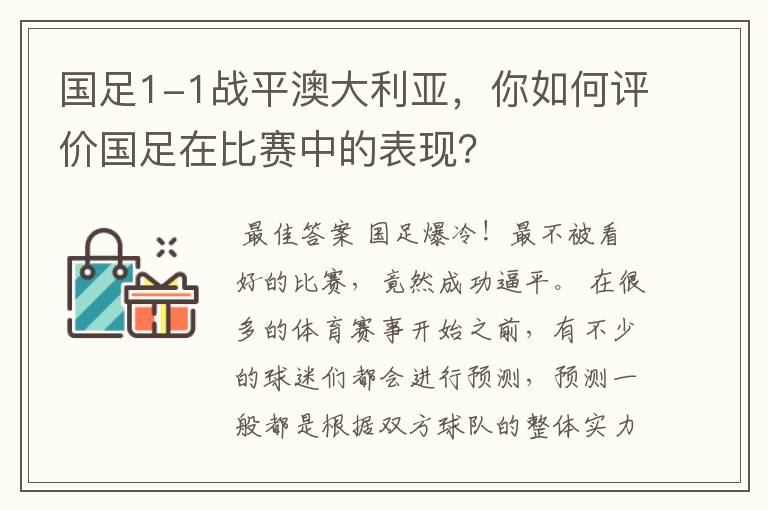 国足1-1战平澳大利亚，你如何评价国足在比赛中的表现？