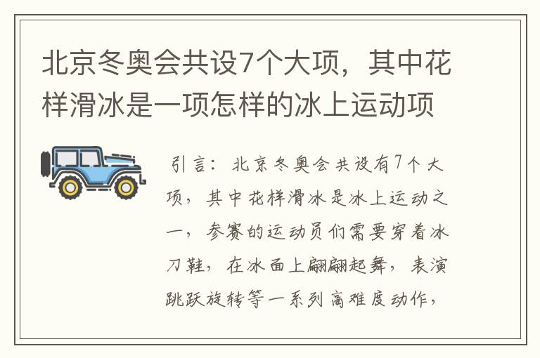 北京冬奥会共设7个大项，其中花样滑冰是一项怎样的冰上运动项目？