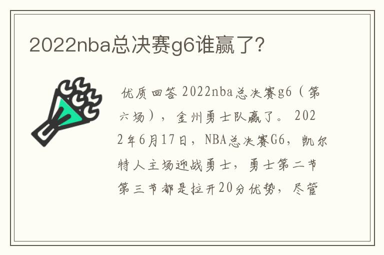 2022nba总决赛g6谁赢了？