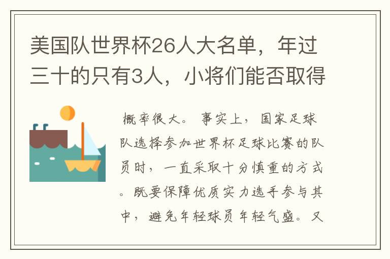 美国队世界杯26人大名单，年过三十的只有3人，小将们能否取得好的成绩？