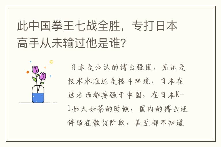 此中国拳王七战全胜，专打日本高手从未输过他是谁？