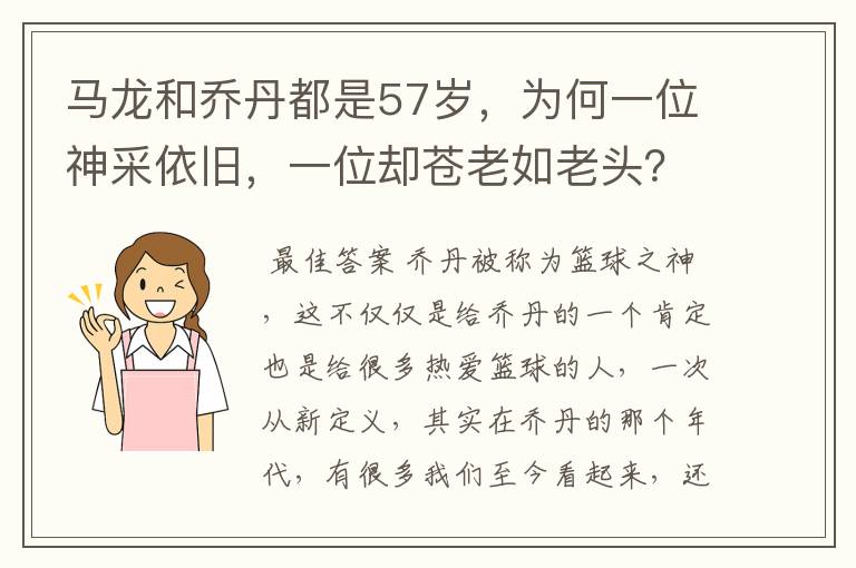 马龙和乔丹都是57岁，为何一位神采依旧，一位却苍老如老头？