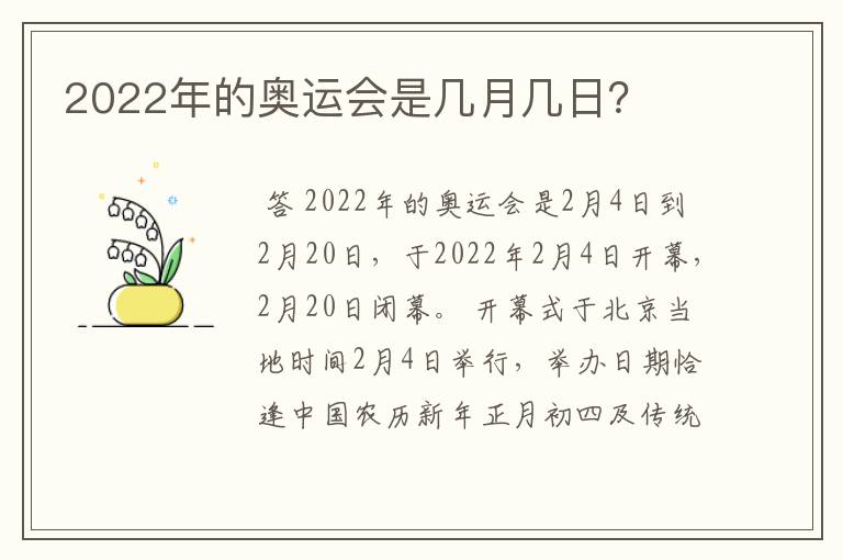 2022年的奥运会是几月几日？