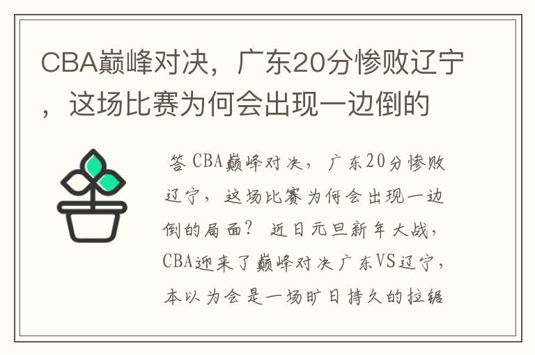 CBA巅峰对决，广东20分惨败辽宁，这场比赛为何会出现一边倒的局面？