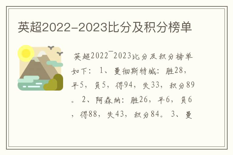 英超2022-2023比分及积分榜单