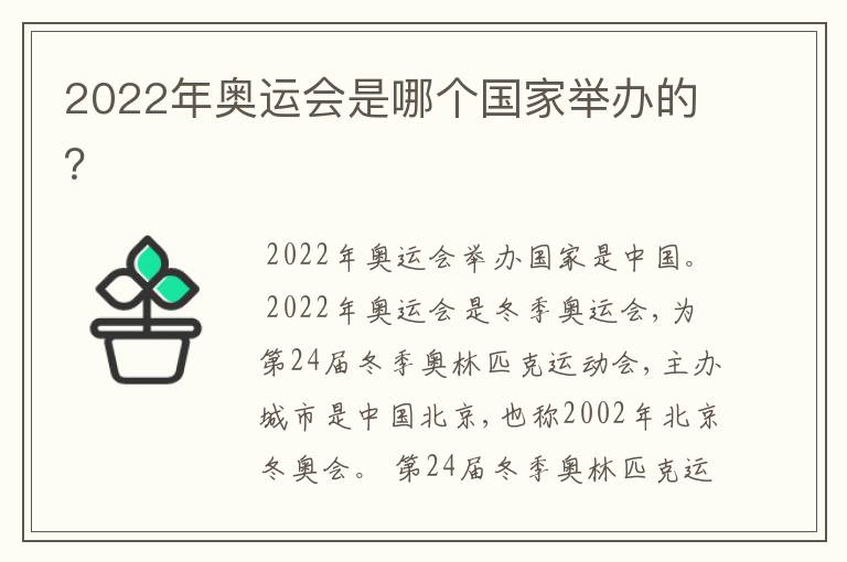 2022年奥运会是哪个国家举办的？