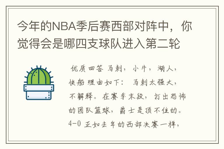 今年的NBA季后赛西部对阵中，你觉得会是哪四支球队进入第二轮？