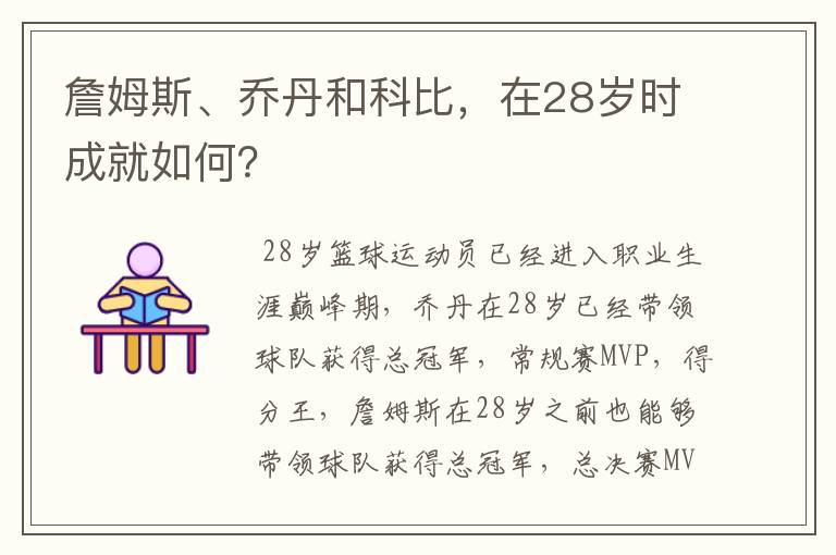 詹姆斯、乔丹和科比，在28岁时成就如何？