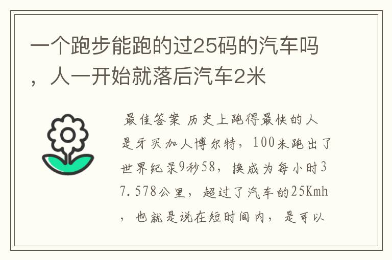 一个跑步能跑的过25码的汽车吗，人一开始就落后汽车2米