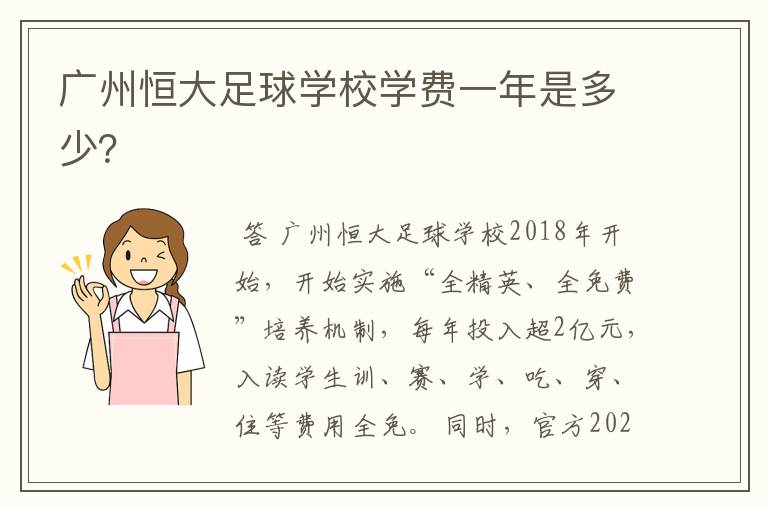 广州恒大足球学校学费一年是多少？