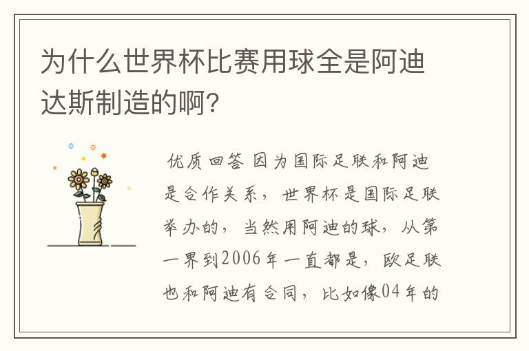 为什么世界杯比赛用球全是阿迪达斯制造的啊?